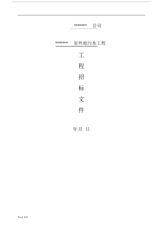 室外雨污水工程施工招投标文件.docx