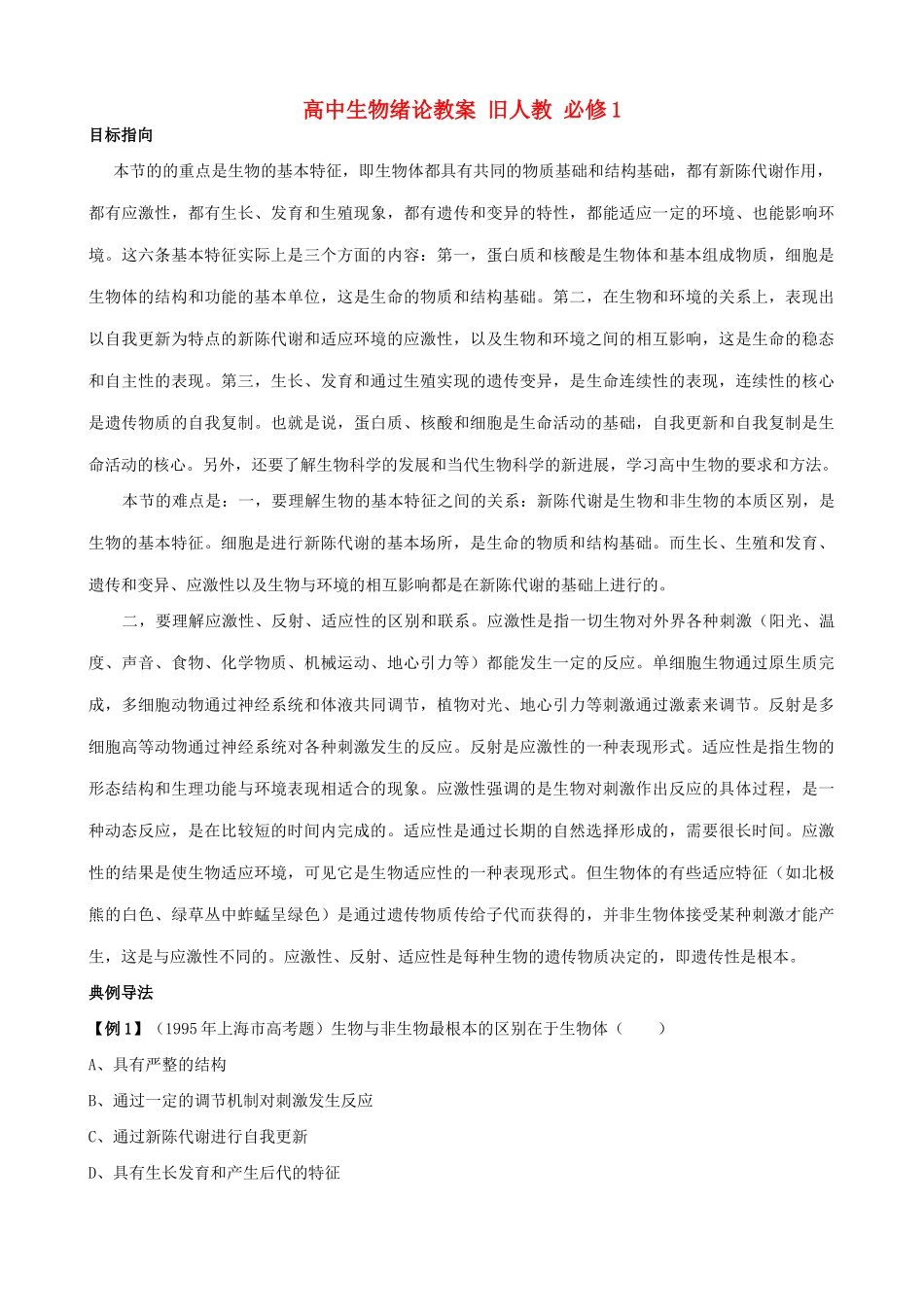 高中生物绪论教案 旧人教 必修1_第1页