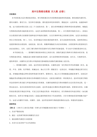 高中生物绪论教案 旧人教 必修1