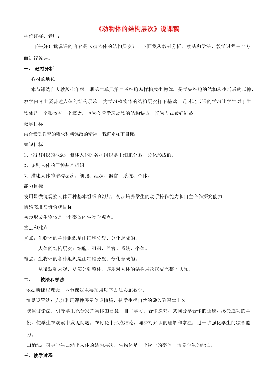 七年级生物上册 2.2.2 动物体的结构层次说课稿 新人教版-新人教版初中七年级上册生物教案_第1页