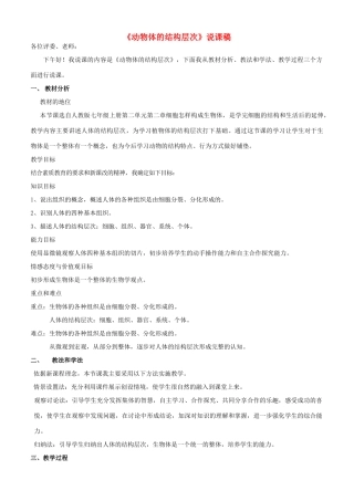 七年级生物上册 2.2.2 动物体的结构层次说课稿 新人教版-新人教版初中七年级上册生物教案