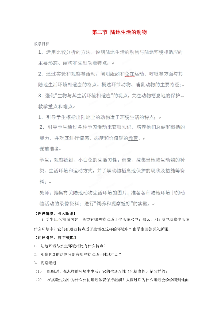 山东省肥城市湖屯镇八年级生物 第二节《陆地生活的动物》教案 人教新课标版_第1页