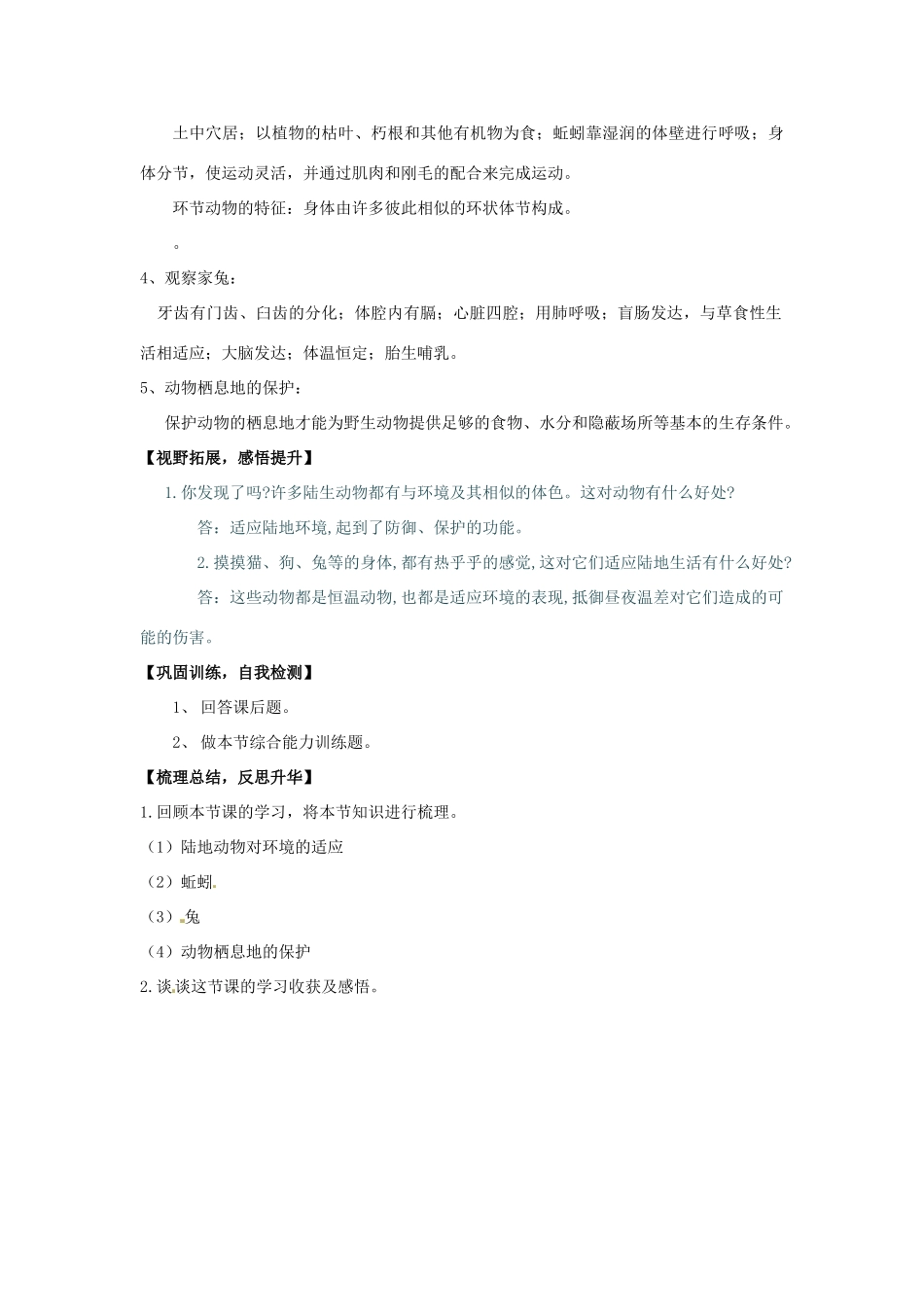 山东省肥城市湖屯镇八年级生物 第二节《陆地生活的动物》教案 人教新课标版_第3页