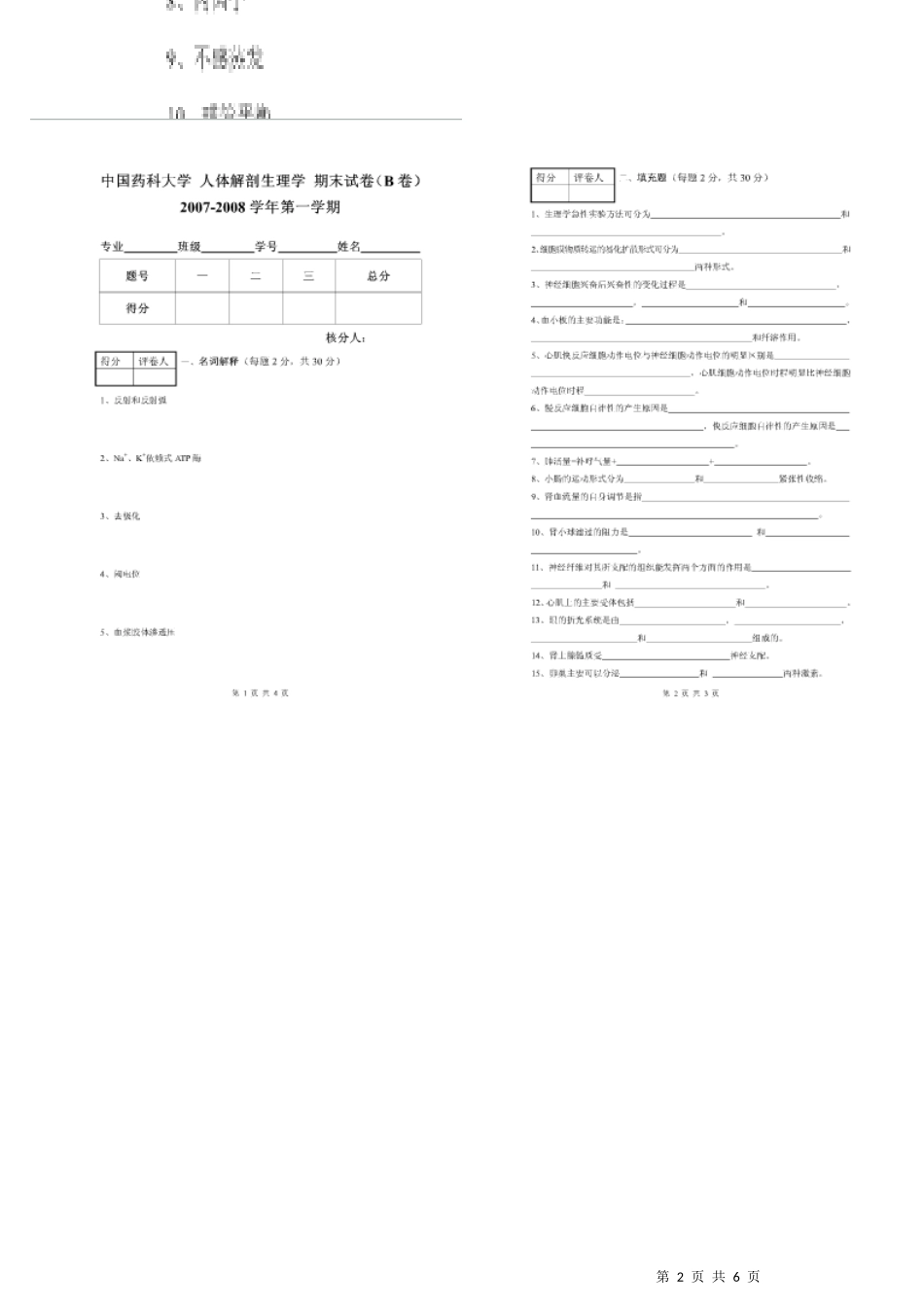 中国药科大学人体解剖生理学期末考试卷_第2页