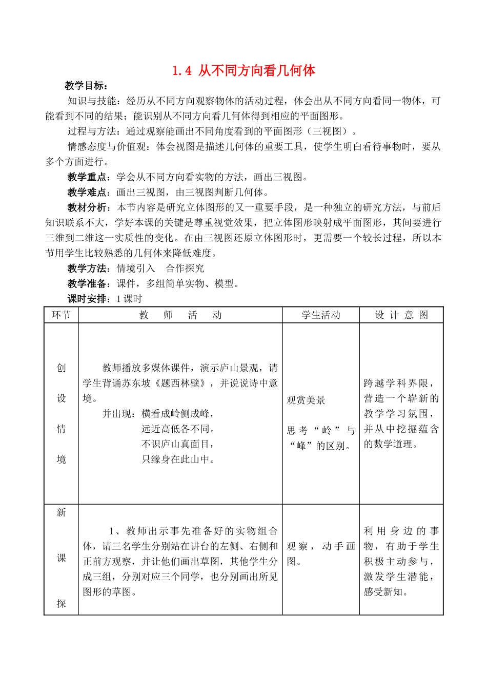 七年级数学上册 1.4 从不同方向看几何体教案冀教版_第1页