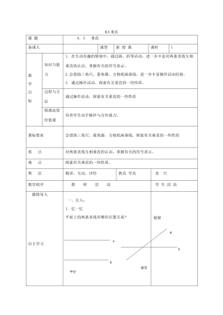 七年级数学下册 8.5 垂直教案 （新版）青岛版-（新版）青岛版初中七年级下册数学教案
