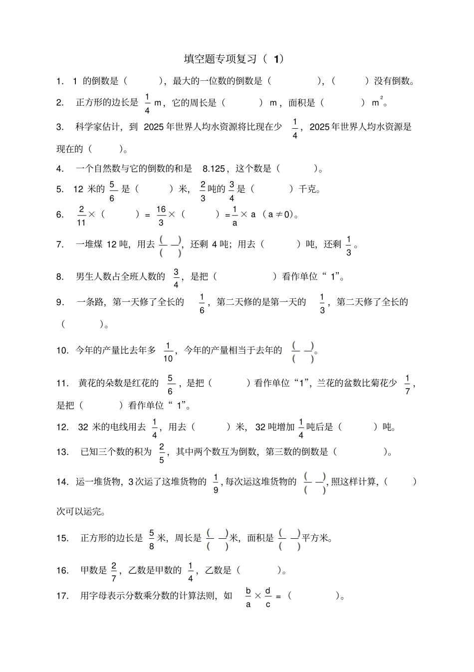 人教版六年级数学下册填空题专项复习_第1页