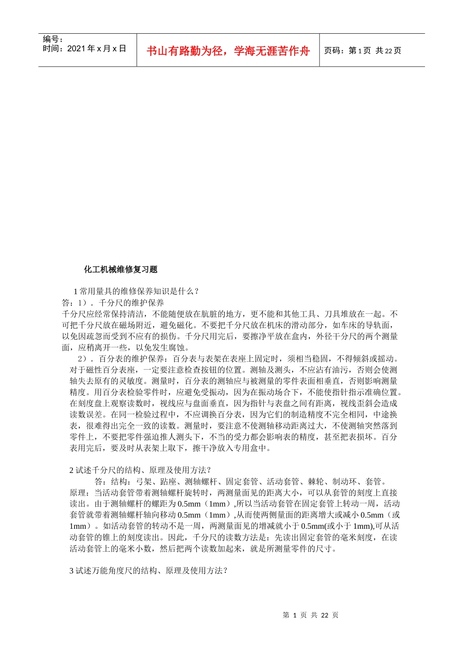 化工机械维修复习试题_第1页