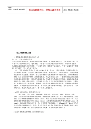 化工机械维修复习试题