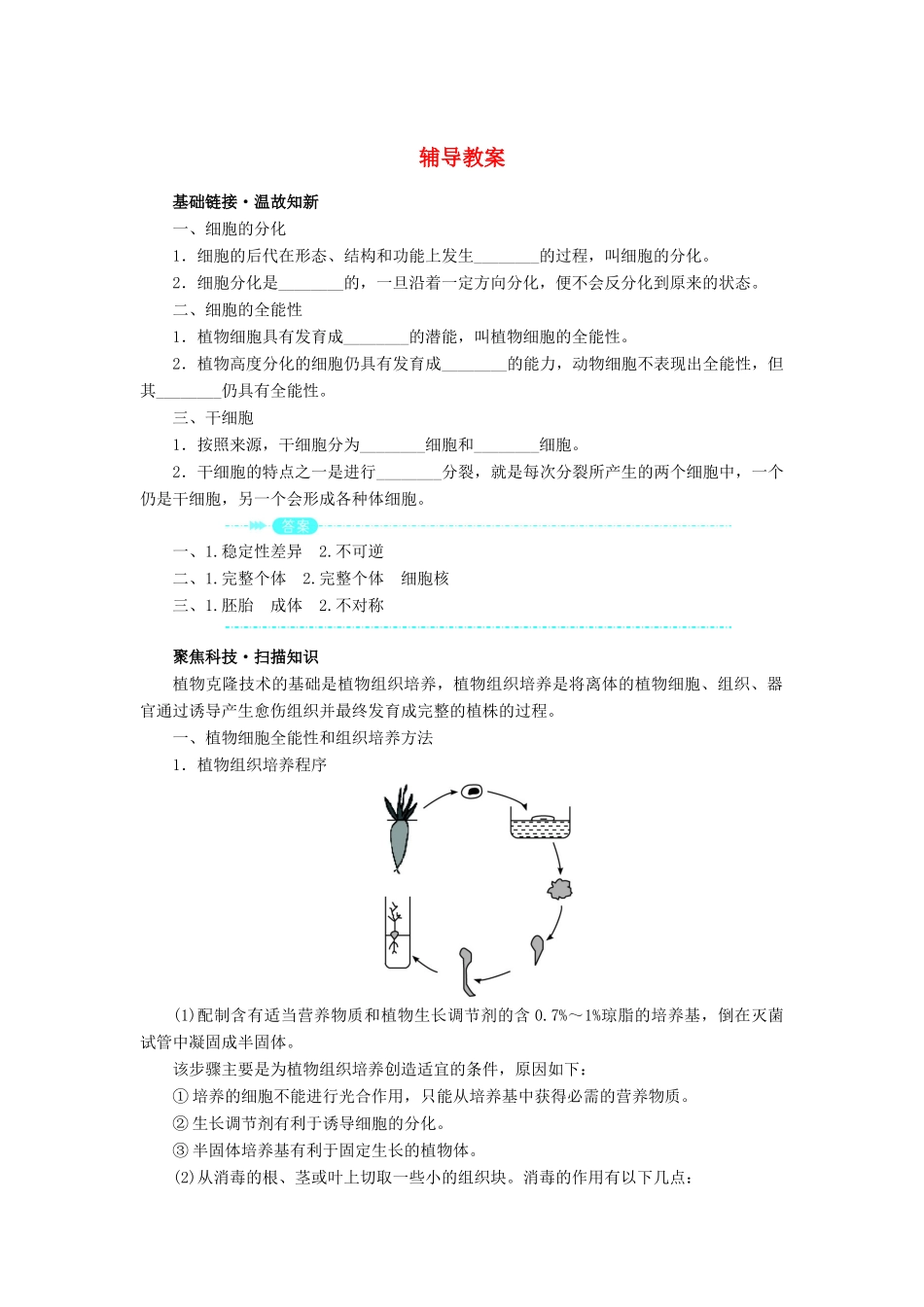 高中生物 第二节植物的克隆辅导教案 浙科版_第1页