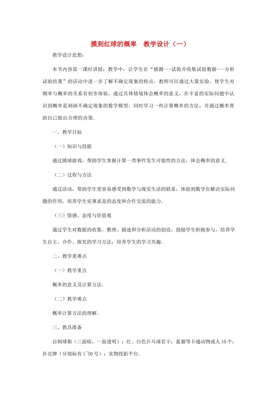 七年级数学下册 摸到红球的概率教案之二 北师大版_第1页