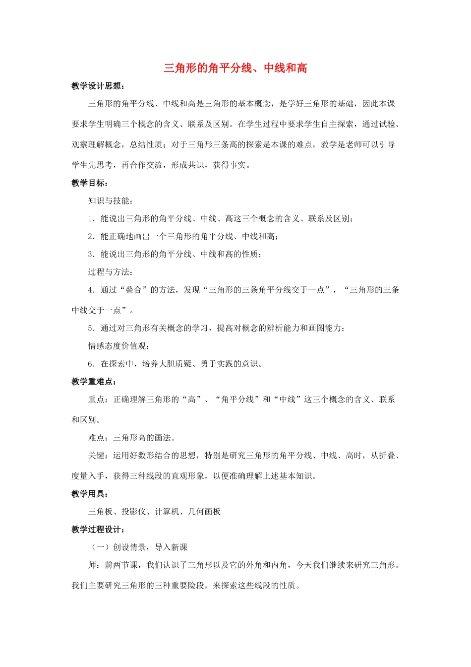 七年级数学下册 第九章 三角形 9.3《三角形的角平分线、中线和高》教学设计 （新版）冀教版-（新版）冀教版初中七年级下册数学教案_第1页
