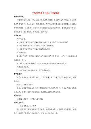 七年级数学下册 第九章 三角形 9.3《三角形的角平分线、中线和高》教学设计 （新版）冀教版-（新版）冀教版初中七年级下册数学教案