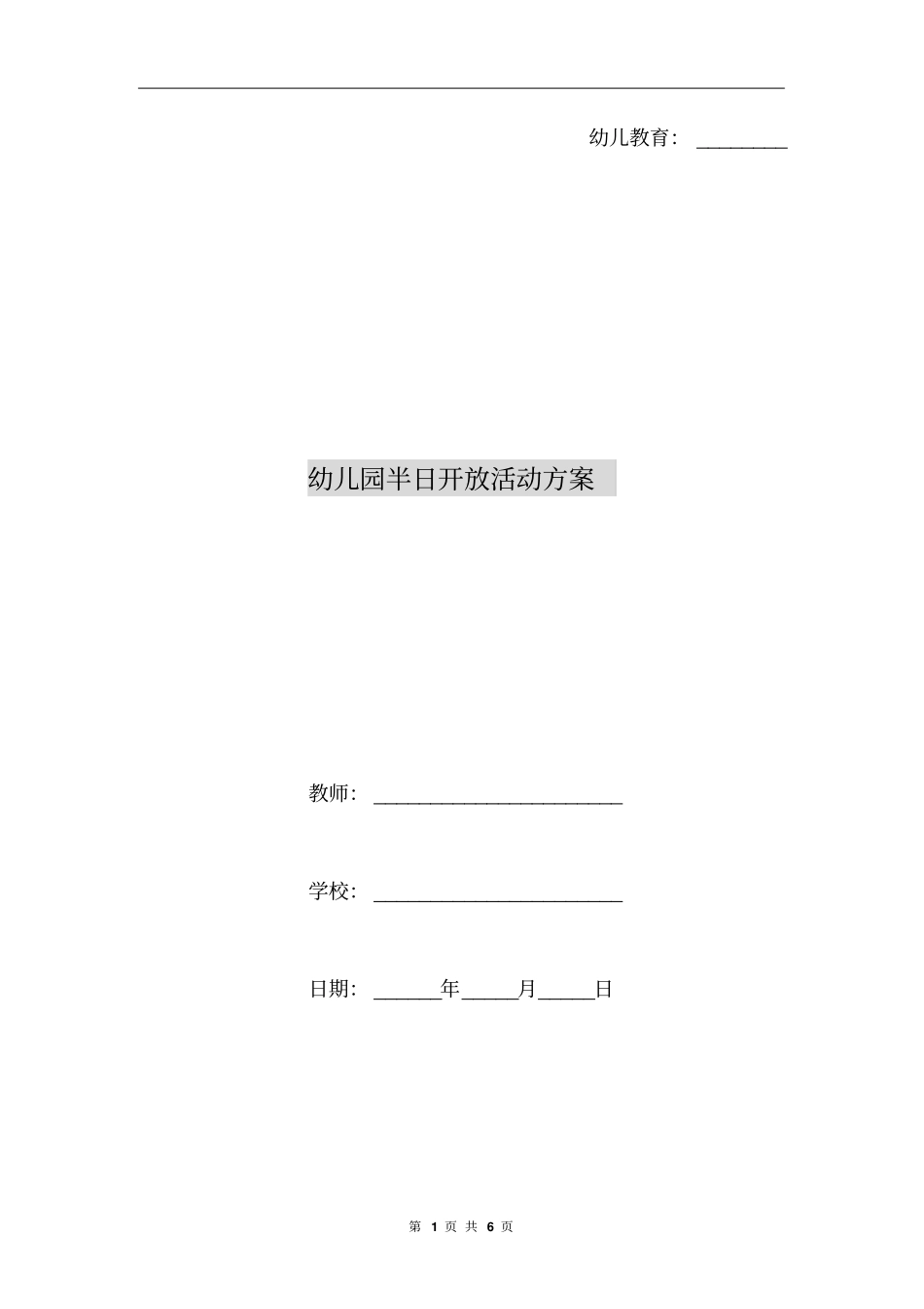 幼儿园半日开放活动方案_第1页