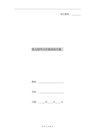 幼儿园半日开放活动方案