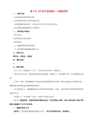 高中生物《ATP的主要来源——细胞呼吸》教案18 新人教版必修1