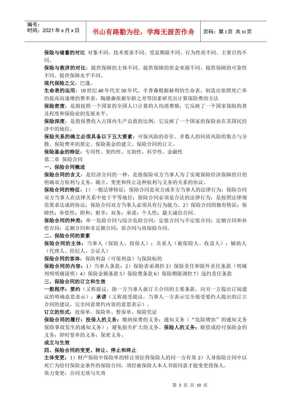 保险的基本原则与风险_第3页