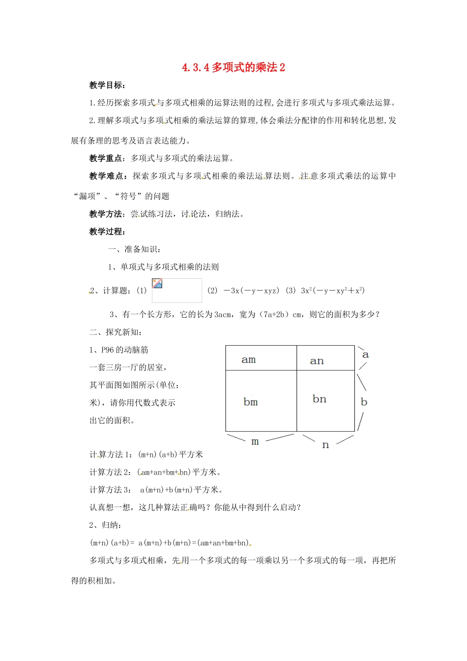 七年级数学下册 4.3《多项式的乘法（第5课时）》教案 湘教版_第1页