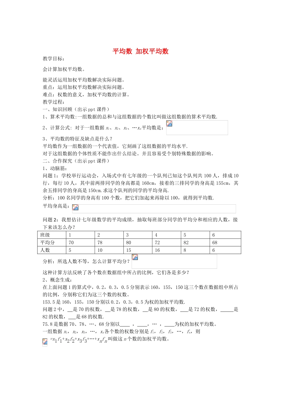 七年级数学下册 6.1 平均数 加权平均数教案 （新版）湘教版-（新版）湘教版初中七年级下册数学教案_第1页