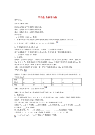 七年级数学下册 6.1 平均数 加权平均数教案 （新版）湘教版-（新版）湘教版初中七年级下册数学教案