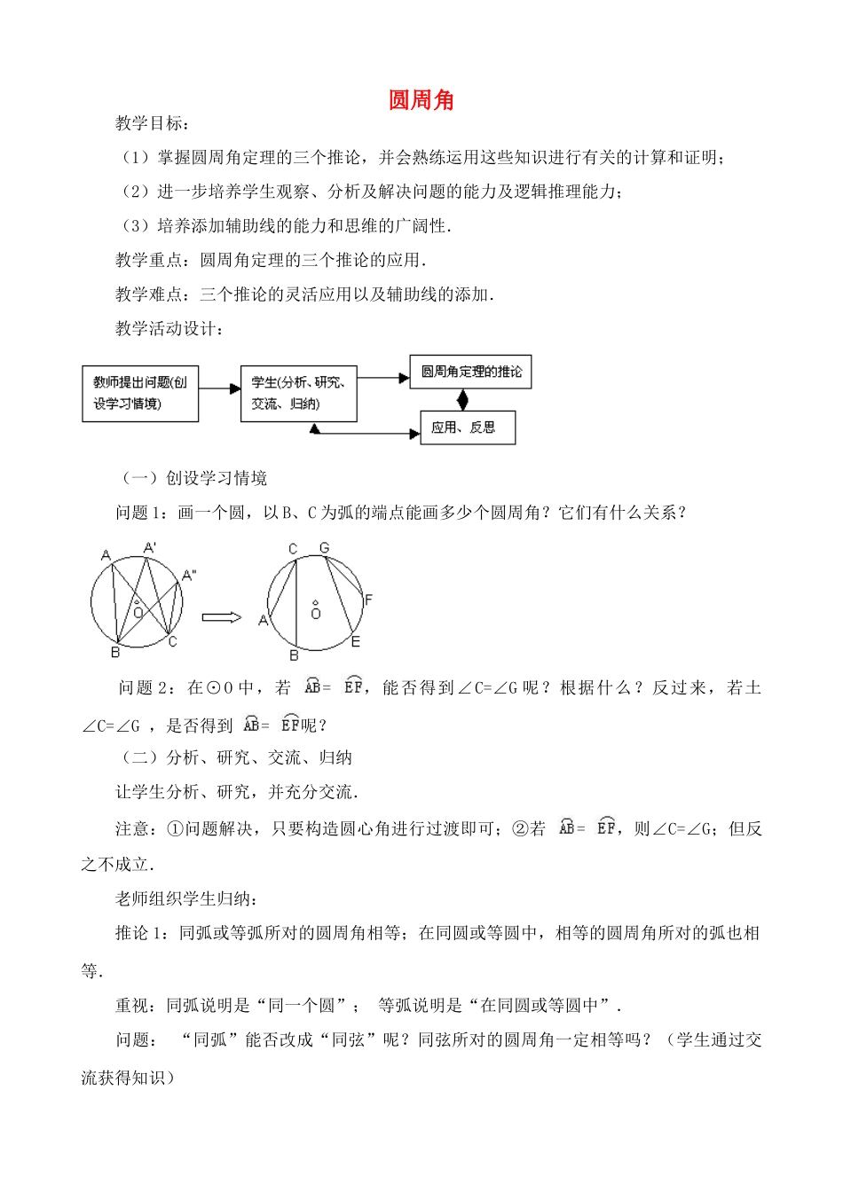 九年级数学上圆周角教案苏科版_第1页