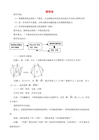 九年级数学上圆周角教案苏科版