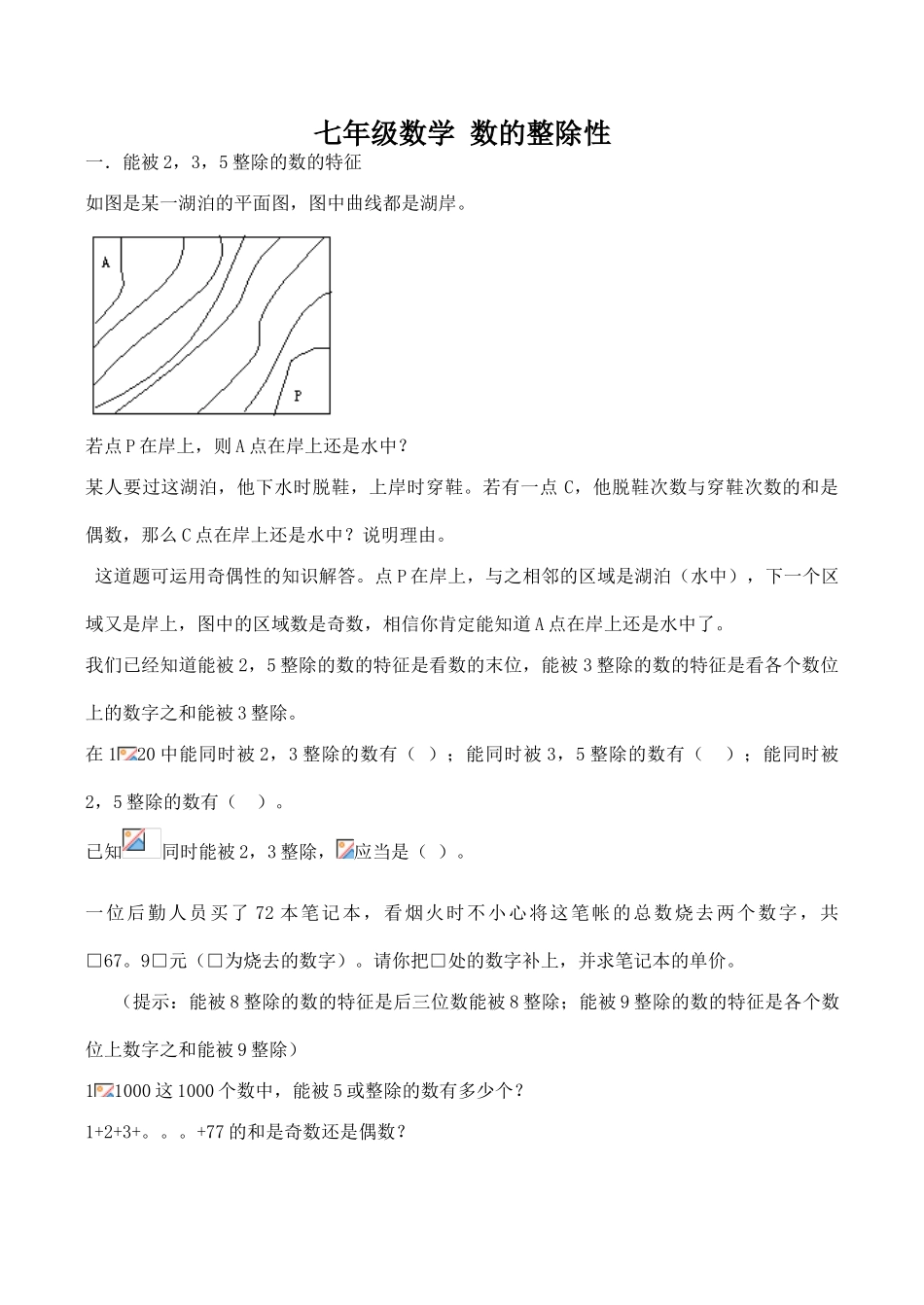 七年级数学 数的整除性_第1页