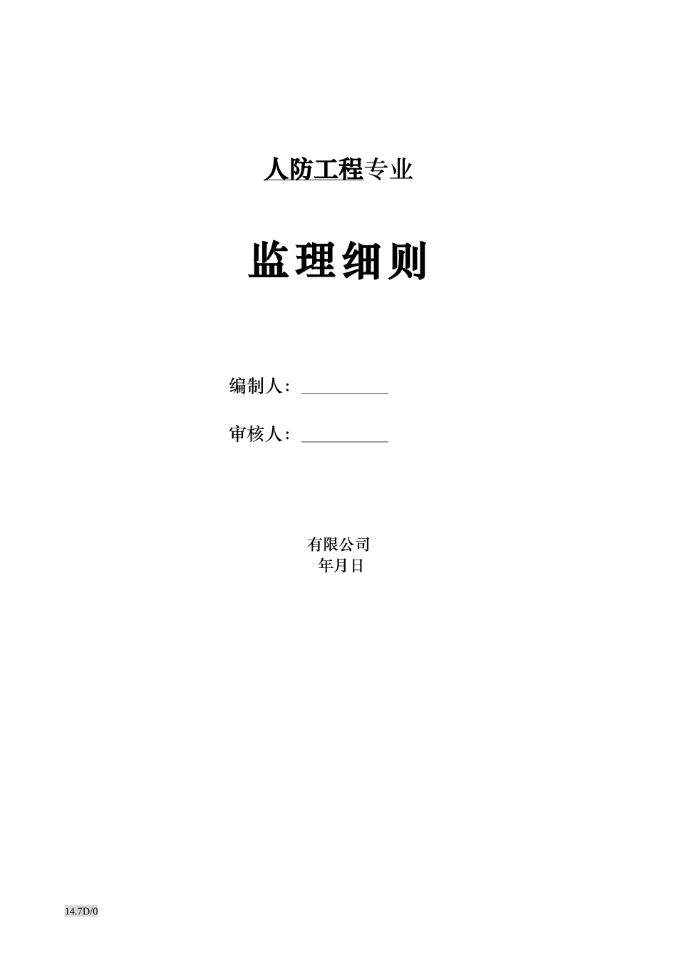 人防工程专业监理细则_第1页