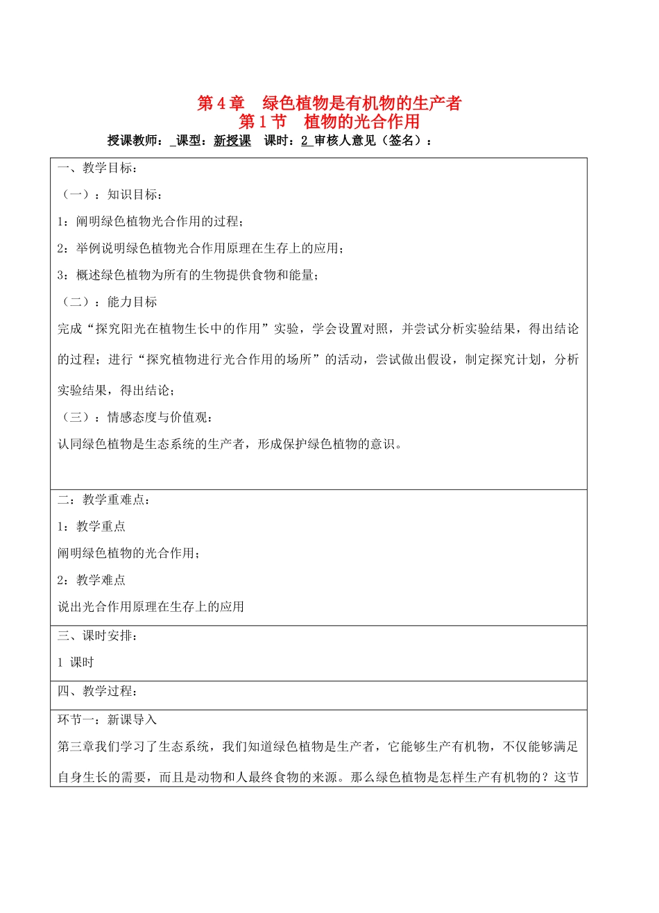 宁夏银川市七年级生物上册《第4章 第1节 植物的光合作用》教学设计 苏科版_第1页