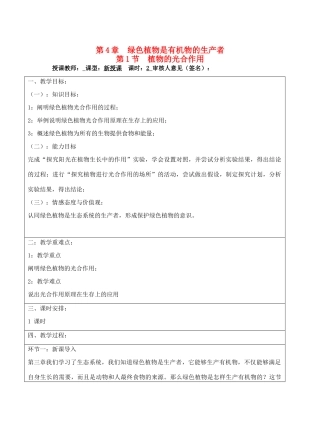 宁夏银川市七年级生物上册《第4章 第1节 植物的光合作用》教学设计 苏科版