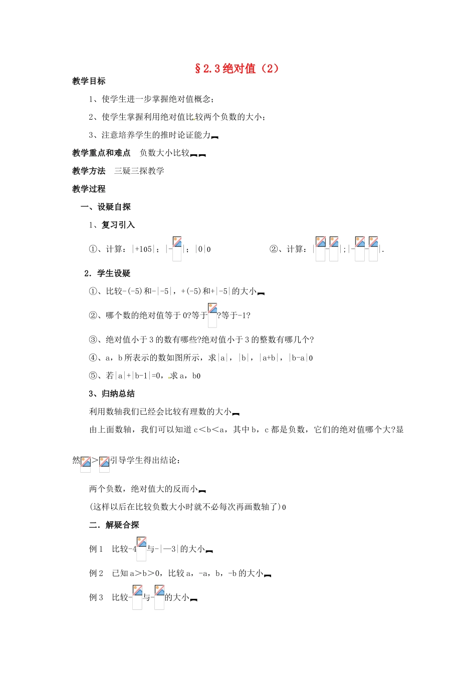 七年级数学上册 第二章 有理数及其预算 2.3 绝对值教案（2） 新人教版_第1页