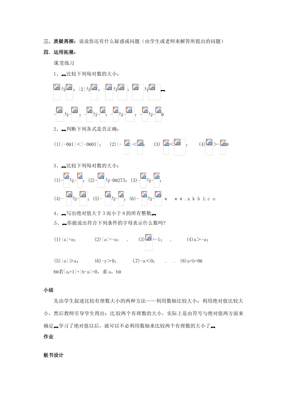 七年级数学上册 第二章 有理数及其预算 2.3 绝对值教案（2） 新人教版_第2页