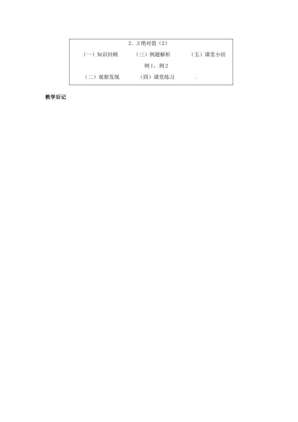 七年级数学上册 第二章 有理数及其预算 2.3 绝对值教案（2） 新人教版_第3页