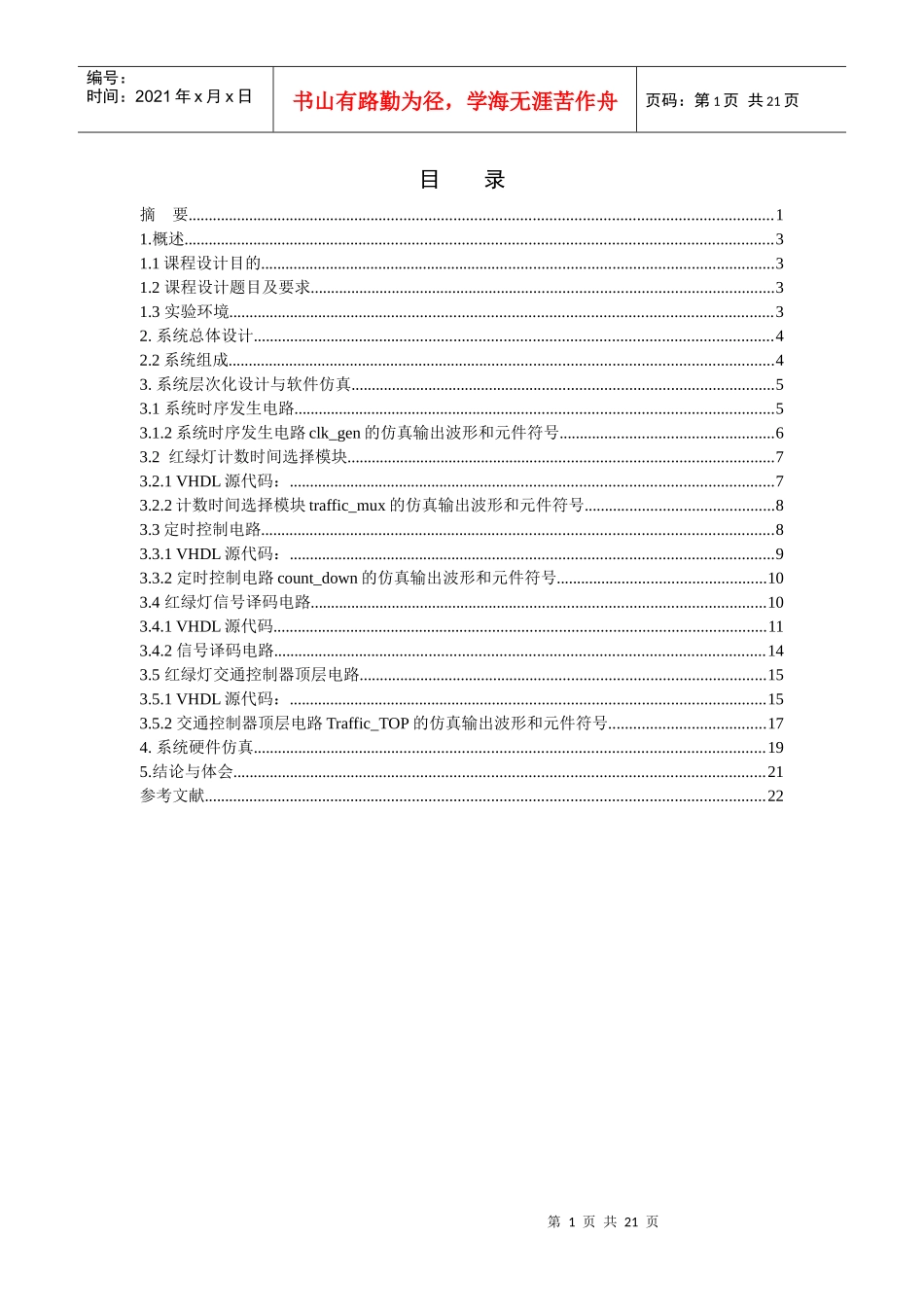 eda课程设计-交通灯控制器的设计_第2页