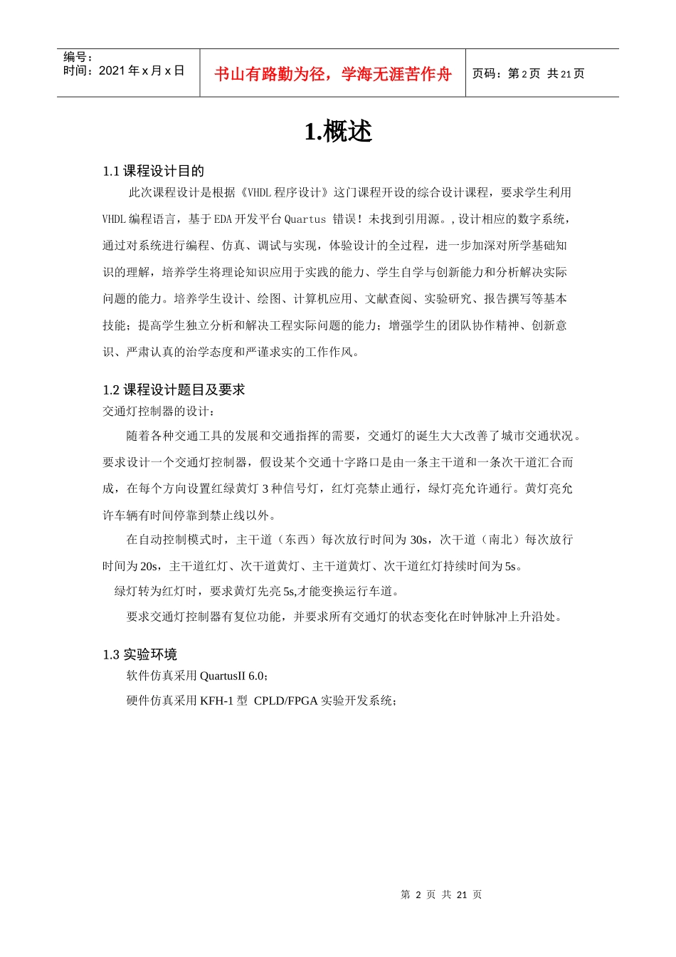 eda课程设计-交通灯控制器的设计_第3页