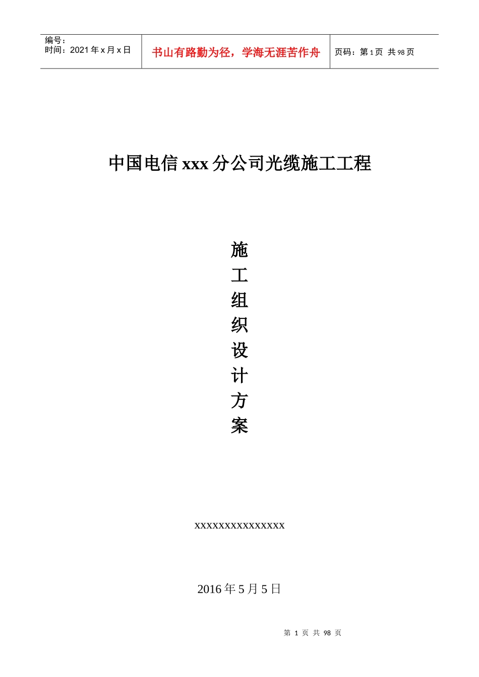 光缆施工工程施工组织设计_第1页