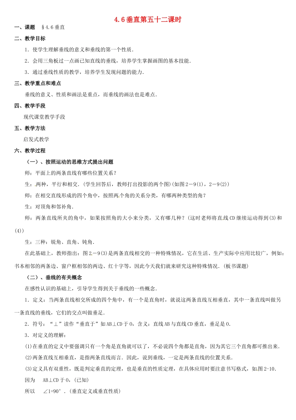 内蒙古巴彦淖尔市乌中旗二中七年级数学上册 第四章第6节垂直教案 人教新课标版_第1页