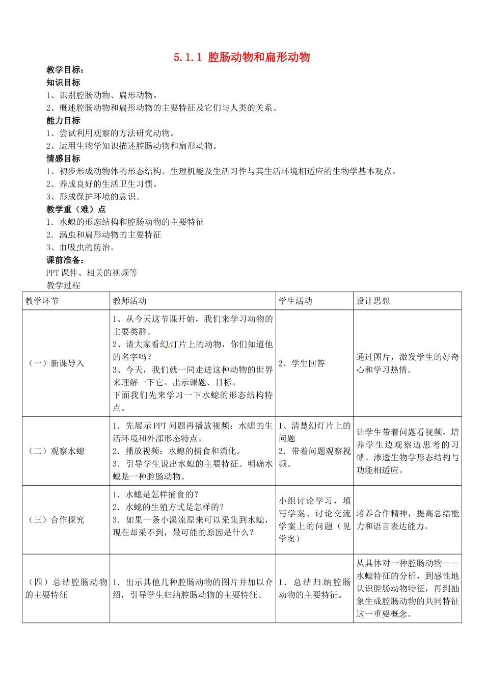 山东省泰安市岱岳区道朗镇第一中学八年级生物上册 5.1.1 腔肠动物和扁形动物教案 新人教版_第1页