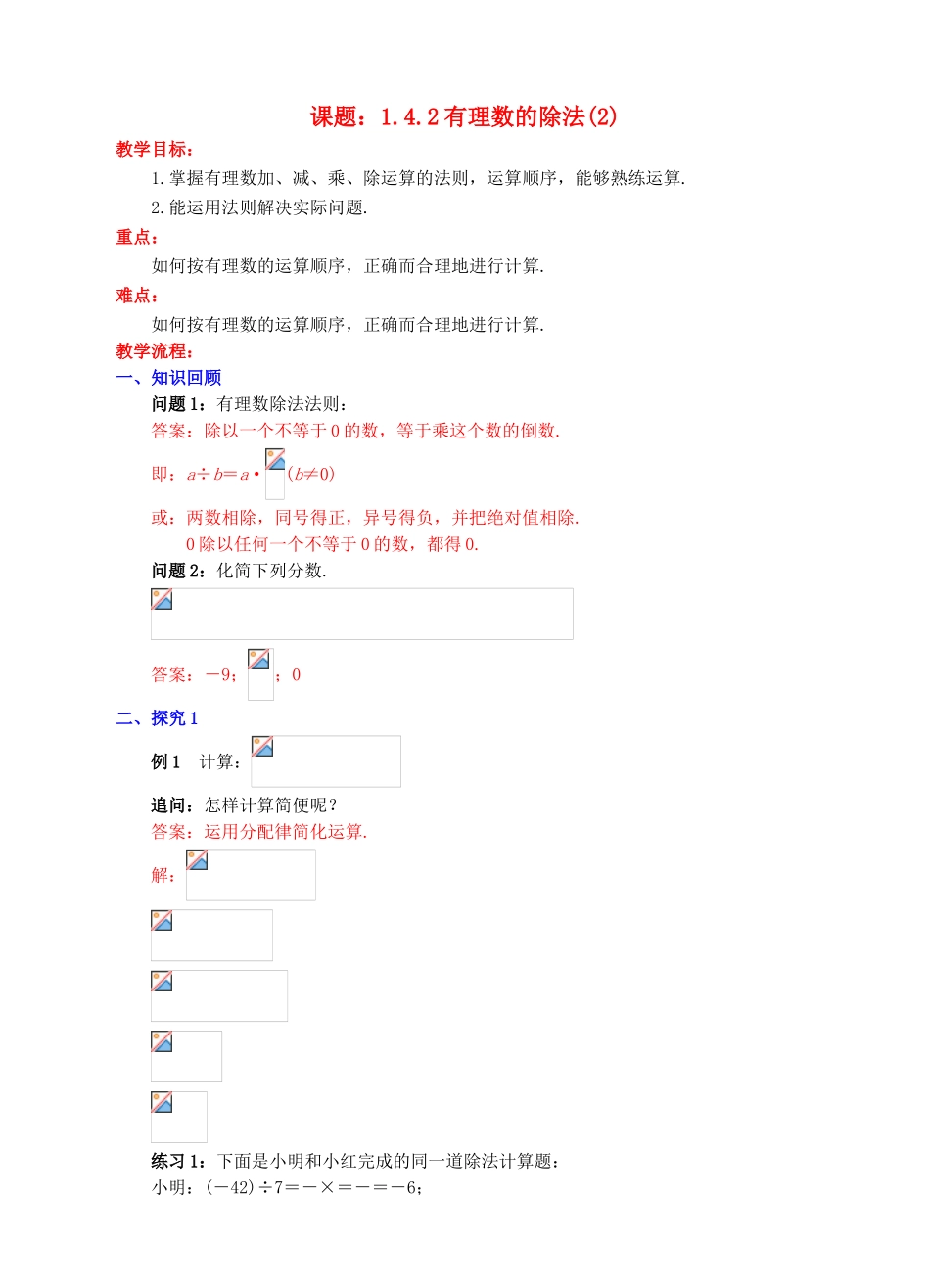 七年级数学上册 1.4 有理数的乘除法 1.4.2 有理数的除法（2）教案 （新版）新人教版-（新版）新人教版初中七年级上册数学教案_第1页