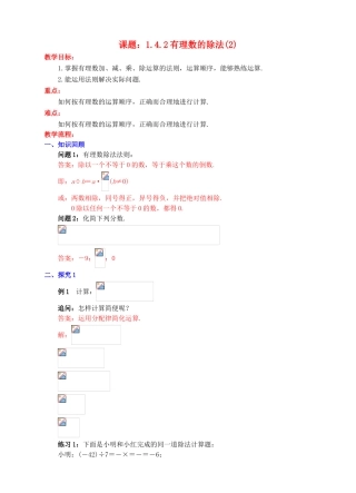 七年级数学上册 1.4 有理数的乘除法 1.4.2 有理数的除法（2）教案 （新版）新人教版-（新版）新人教版初中七年级上册数学教案