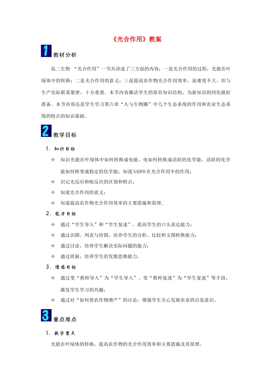 高中生物《光合作用》教案9 苏教版必修1_第1页