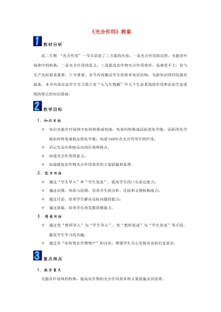 高中生物《光合作用》教案9 苏教版必修1