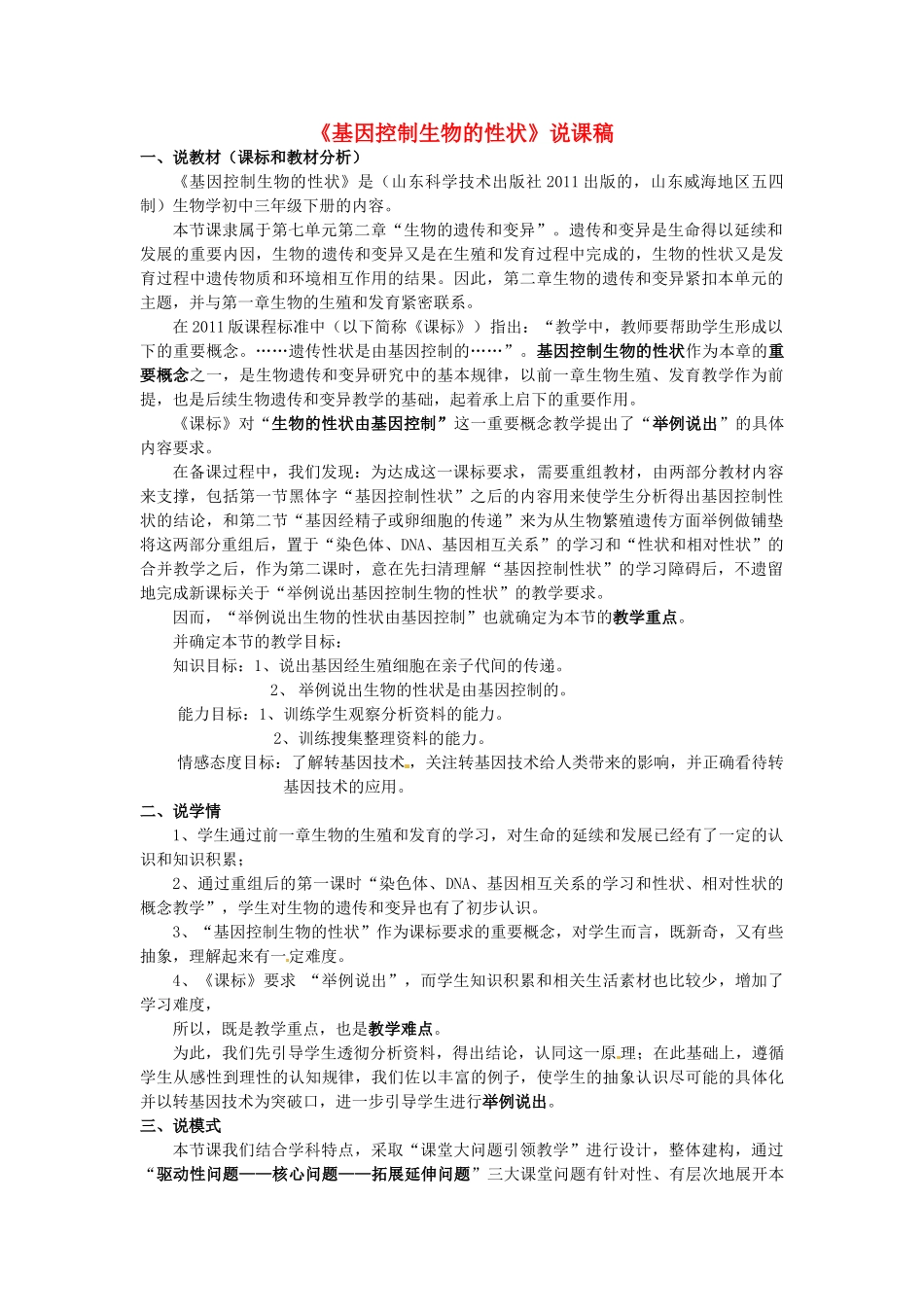 山东省威海市第九中学中考生物 基因控制生物的性状说课稿_第1页