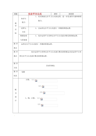 山东省烟台20中八年级数学《完全平方公式》教案
