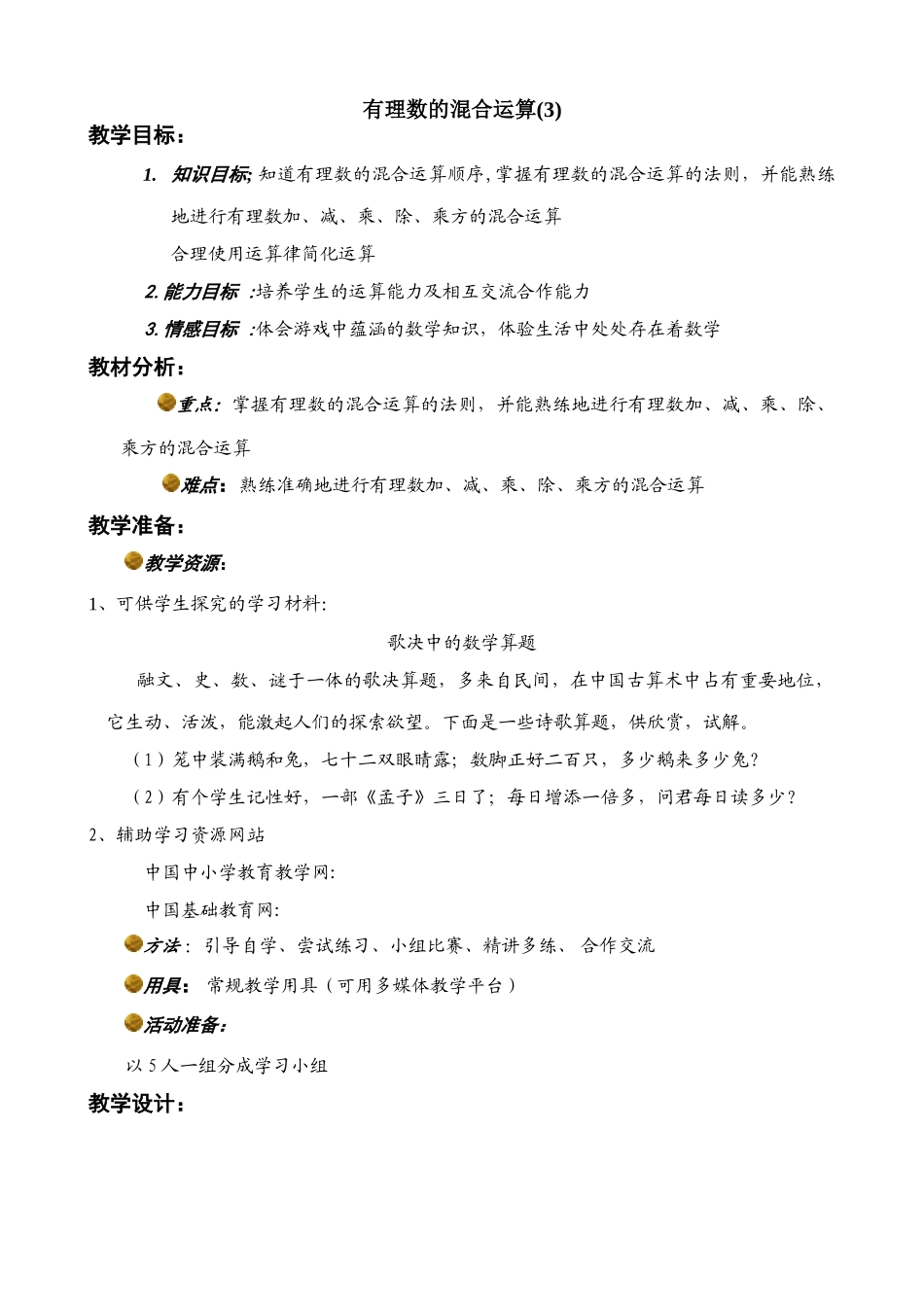 七年级数学有理数的混合运算教案(3)北师大版_第1页