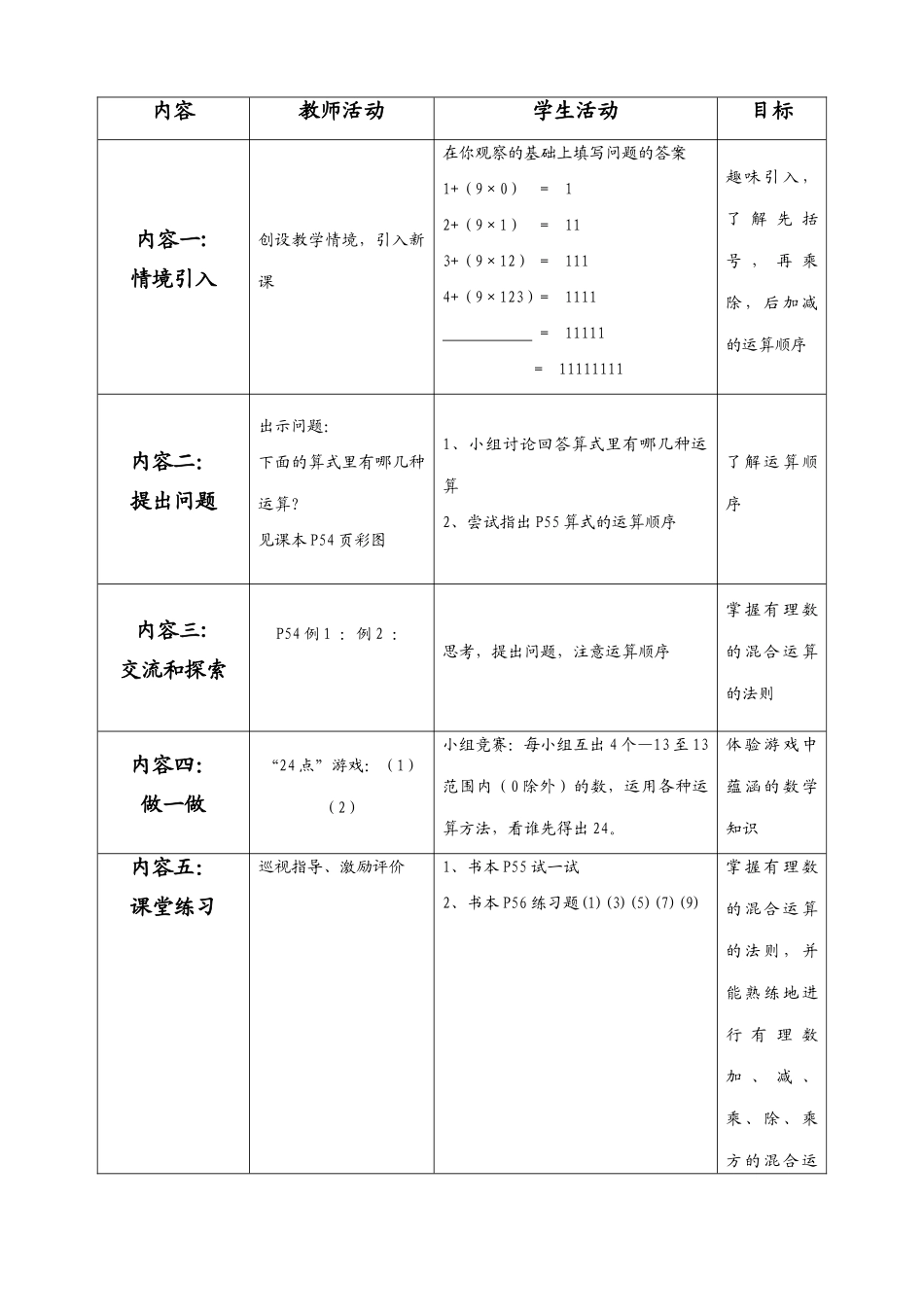 七年级数学有理数的混合运算教案(3)北师大版_第2页