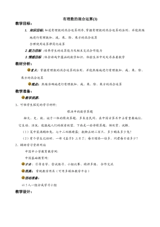 七年级数学有理数的混合运算教案(3)北师大版