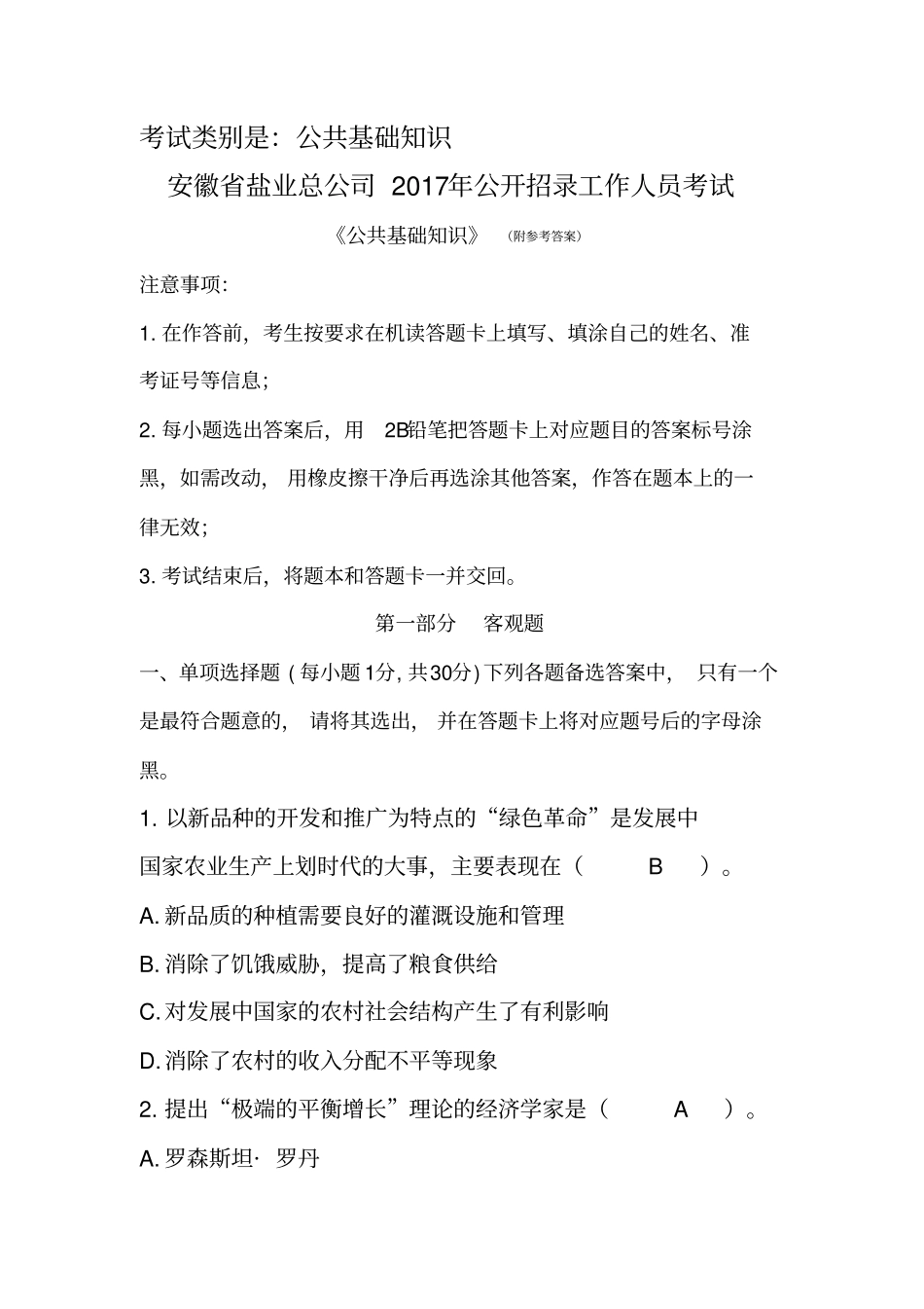 2017安徽省盐业投资控股集团有限公司公开招聘试题_第1页