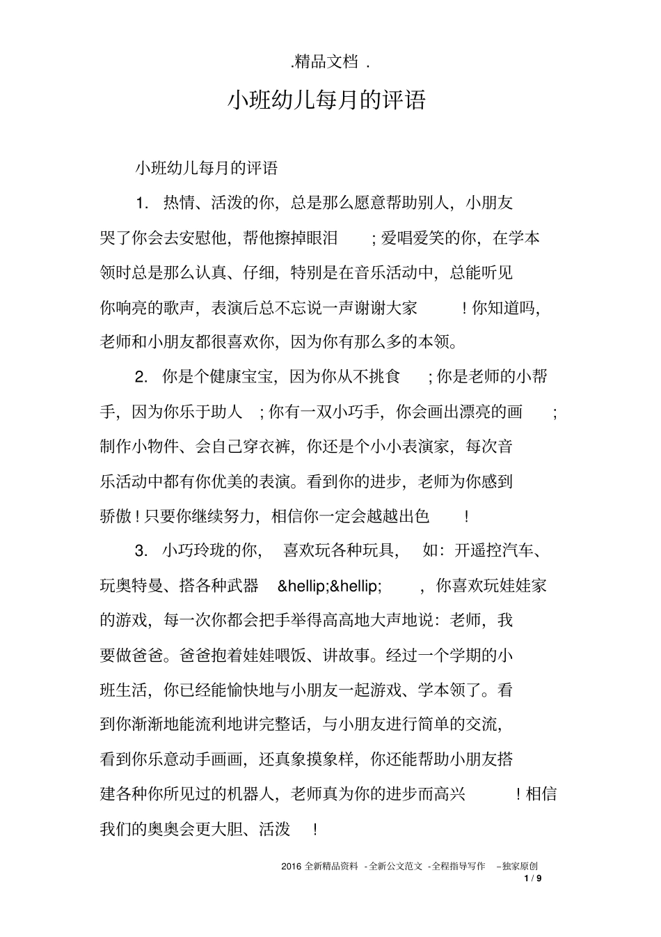 小班幼儿每月的评语_第1页