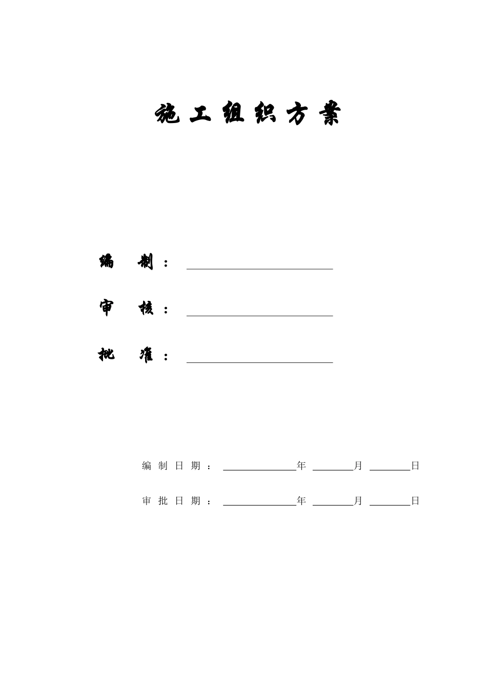 农业综合开发土地治理项目施工组织设计方案_第1页